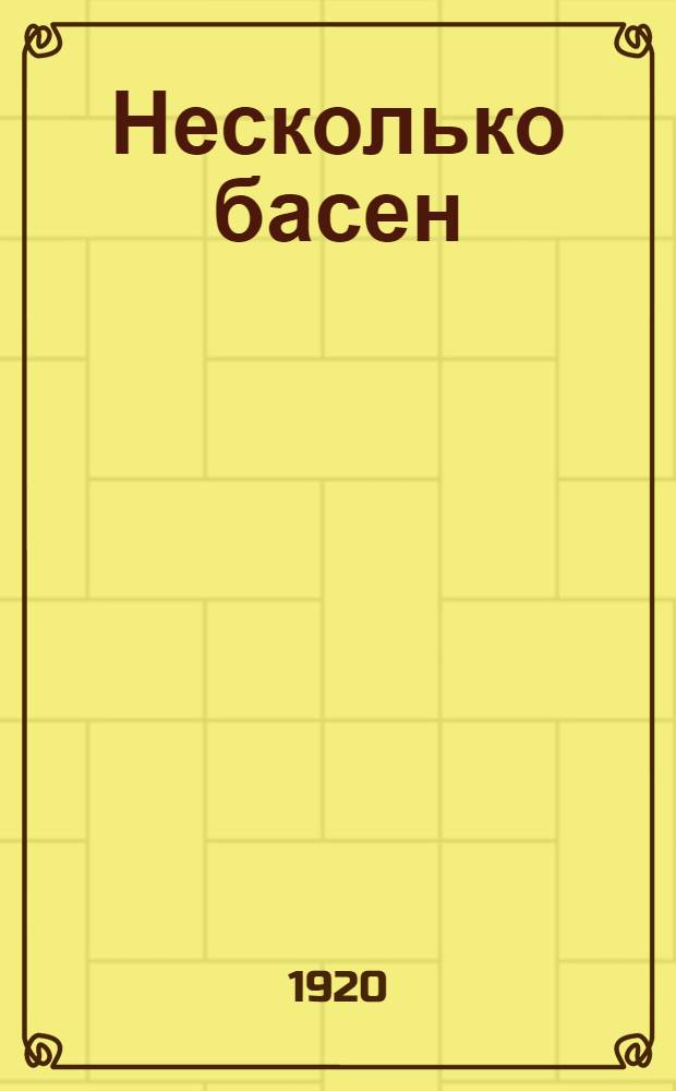 Несколько басен