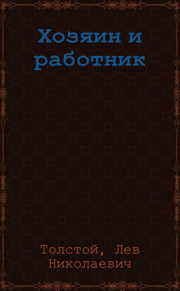 Хозяин и работник : Рассказ