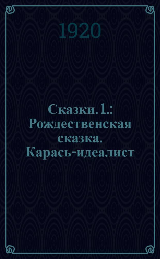 Сказки. 1. : Рождественская сказка. Карась-идеалист