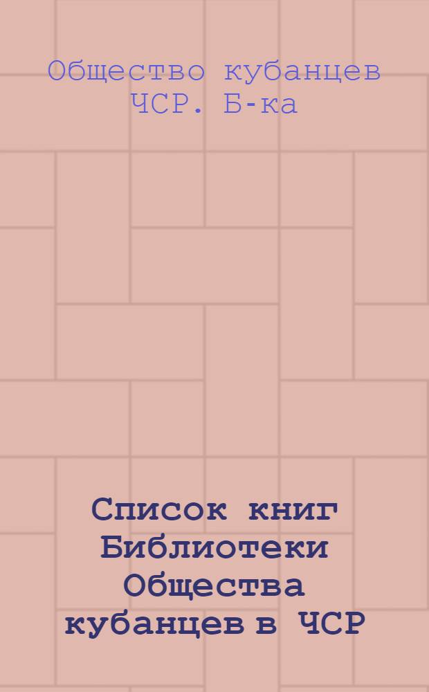 Список книг Библиотеки Общества кубанцев в ЧСР