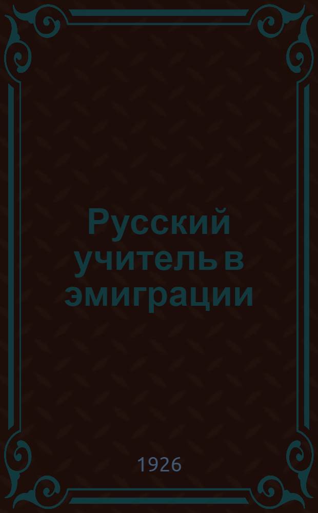 Русский учитель в эмиграции : Сб. ст