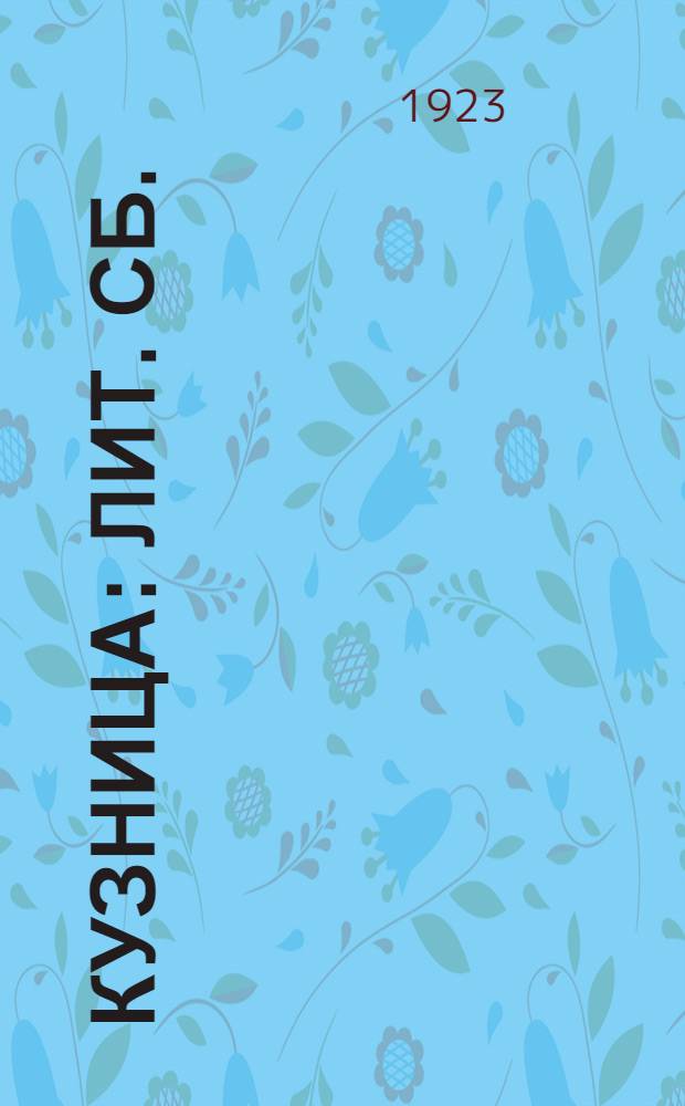 Кузница : Лит. сб.