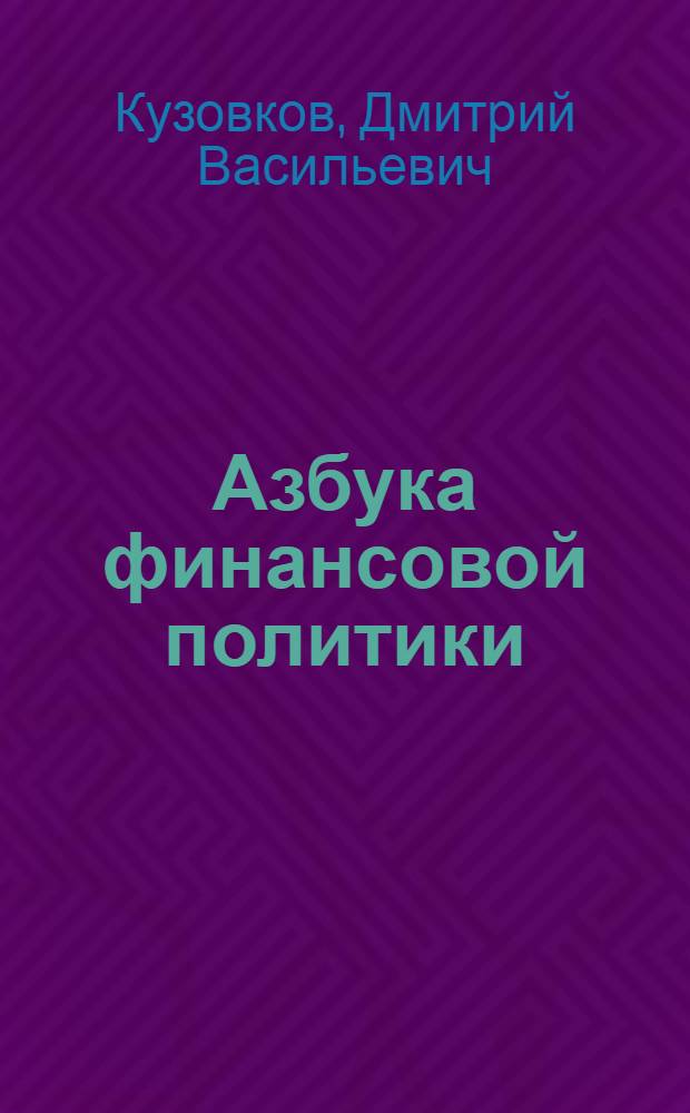 Азбука финансовой политики