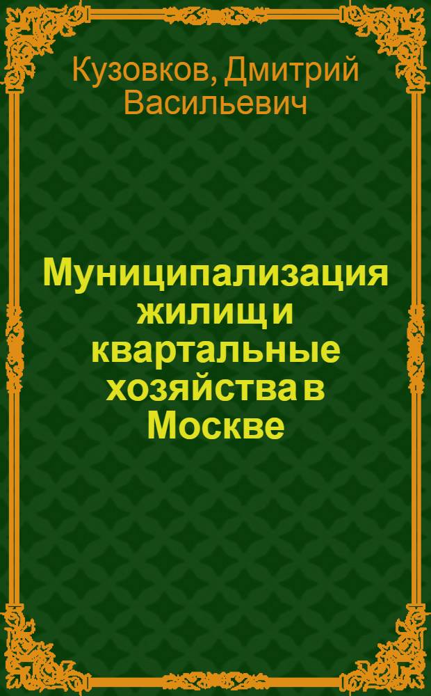 Муниципализация жилищ и квартальные хозяйства в Москве