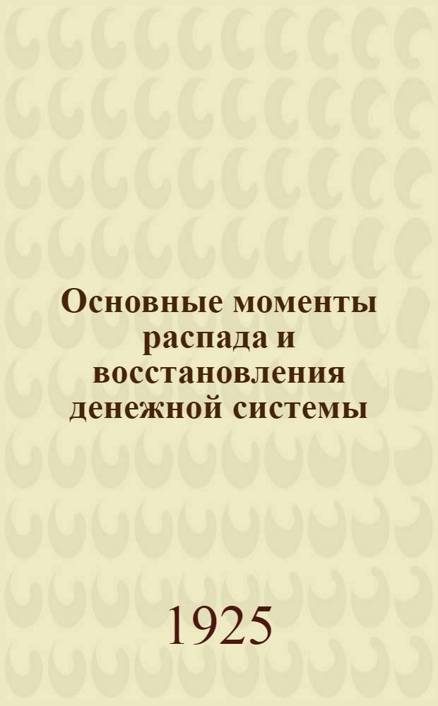Основные моменты распада и восстановления денежной системы