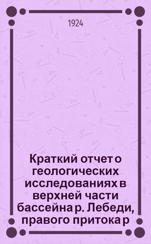 Краткий отчет о геологических исследованиях в верхней части бассейна р. Лебеди, правого притока р. Бии
