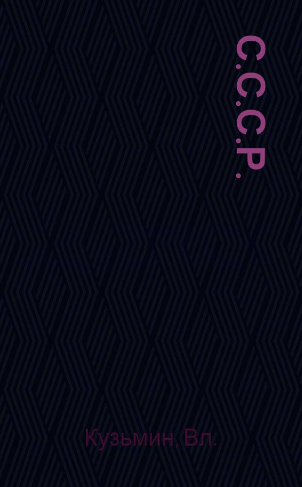 С.С.С.Р.