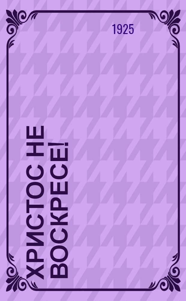 Христос не воскресе!