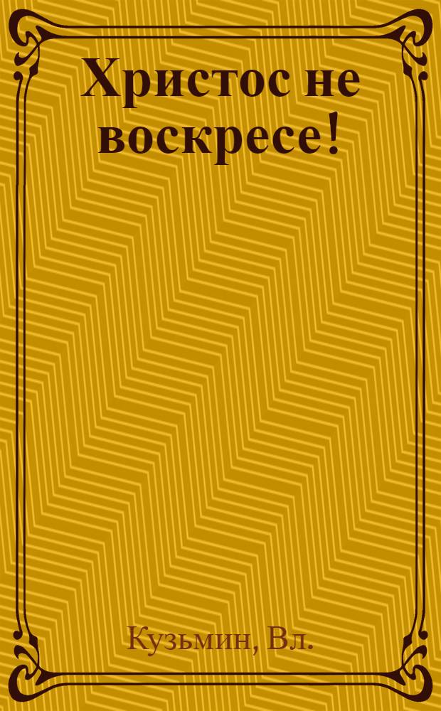 Христос не воскресе!