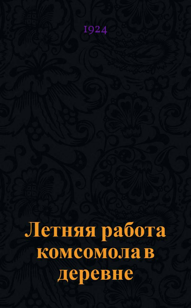 Летняя работа комсомола в деревне : Сб
