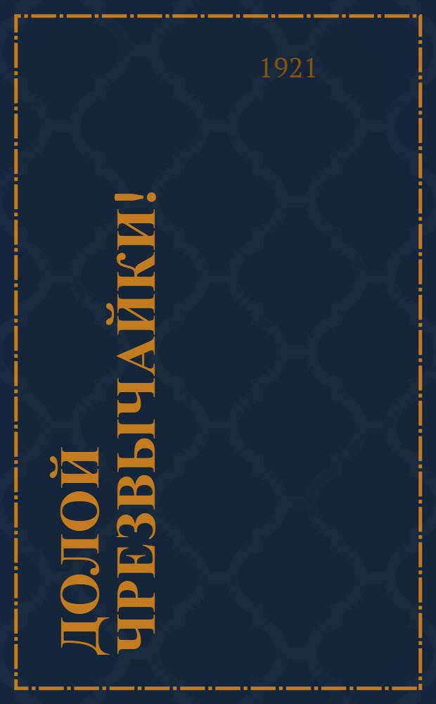 Долой чрезвычайки!