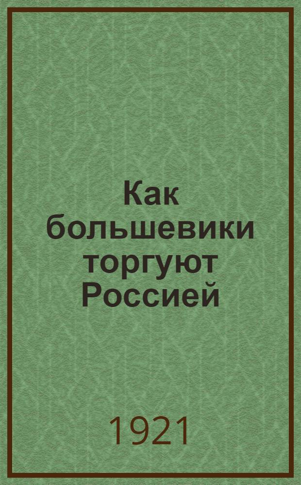 Как большевики торгуют Россией