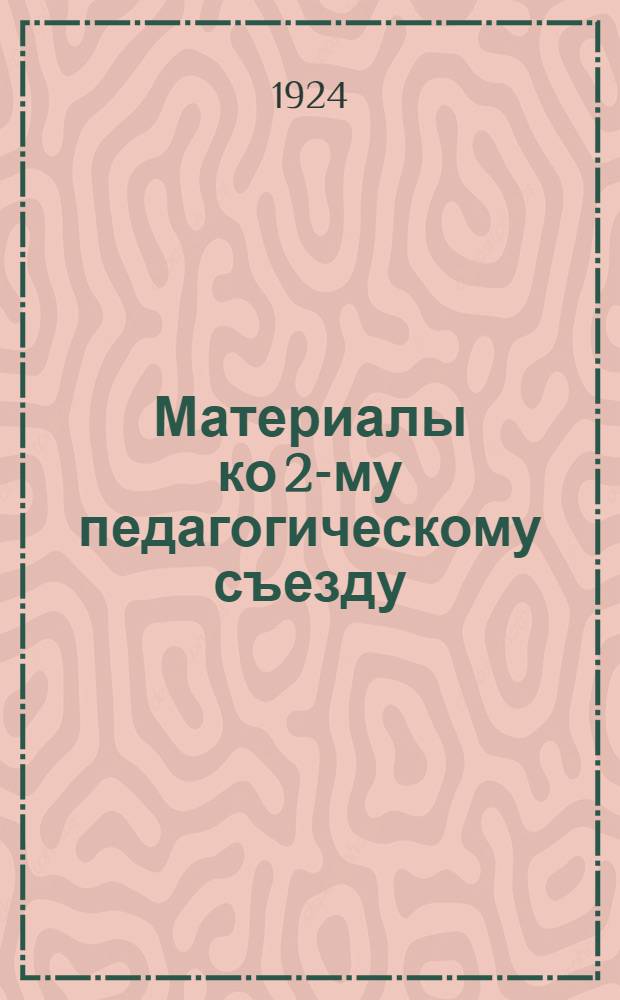 Материалы ко 2-му педагогическому съезду