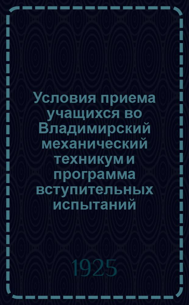 Условия приема учащихся во Владимирский механический техникум и программа вступительных испытаний