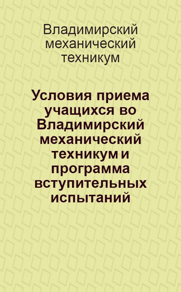Условия приема учащихся во Владимирский механический техникум и программа вступительных испытаний