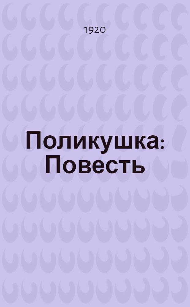 Поликушка : Повесть