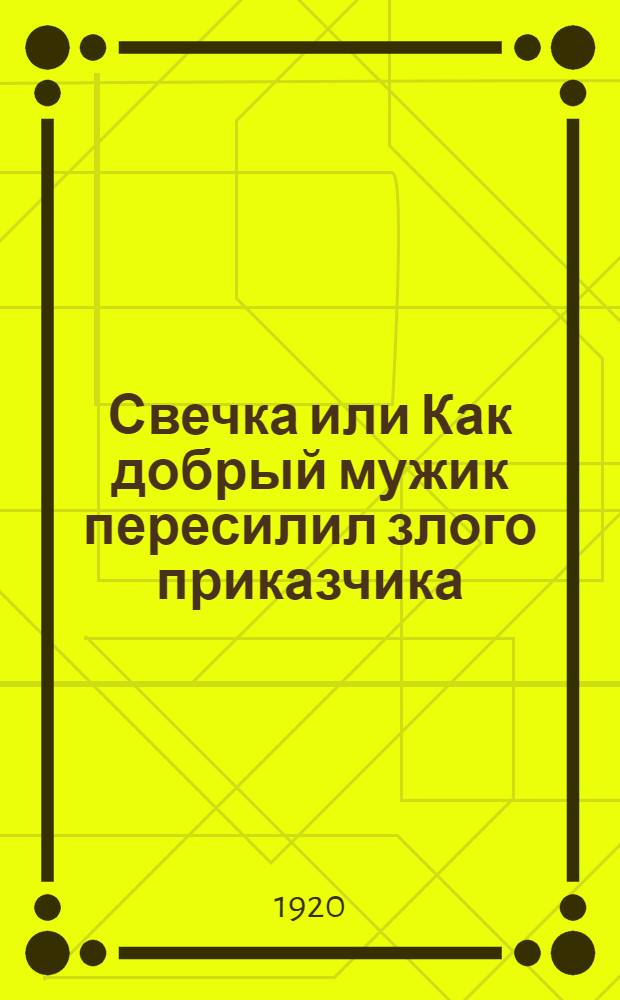 Свечка [или Как добрый мужик пересилил злого приказчика] : Рассказ