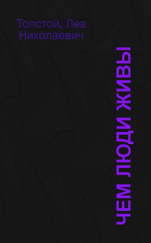 Чем люди живы : Рассказ