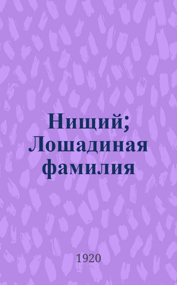 Нищий; Лошадиная фамилия; Репетитор: Рассказы / А.П.Чехов