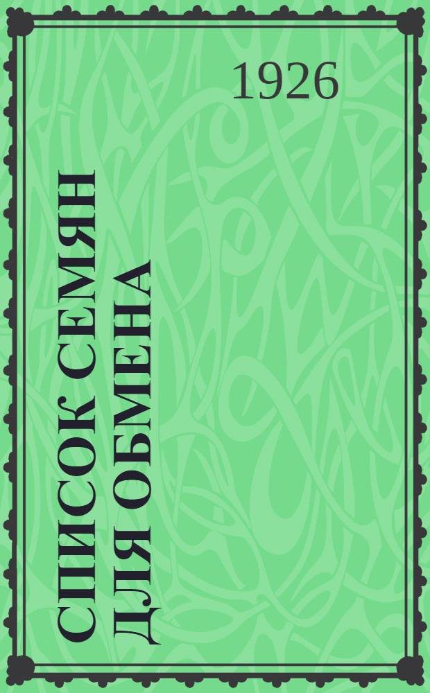 Список семян для обмена