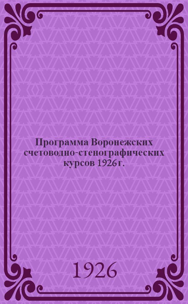Программа Воронежских счетоводно-стенографических курсов 1926 г.
