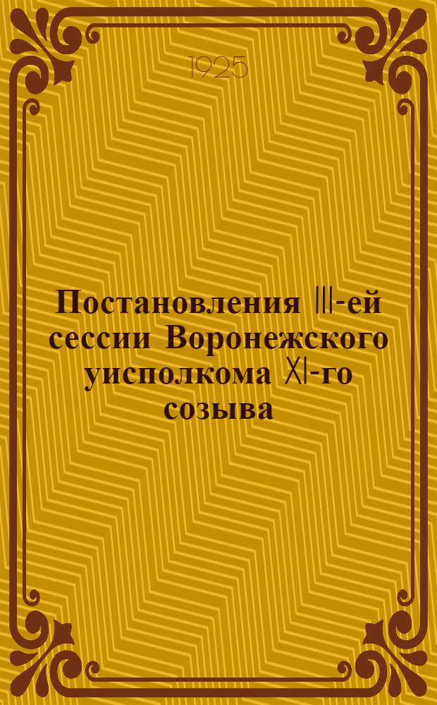 Постановления III-ей сессии Воронежского уисполкома XI-го созыва