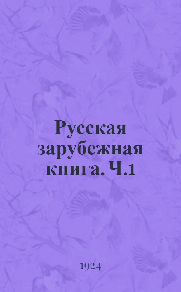 Русская зарубежная книга. Ч.1 : Библиографические обзоры