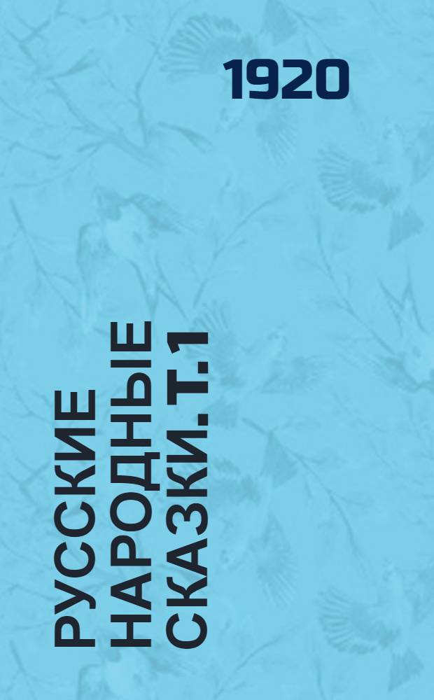 Русские народные сказки. [T.] 1