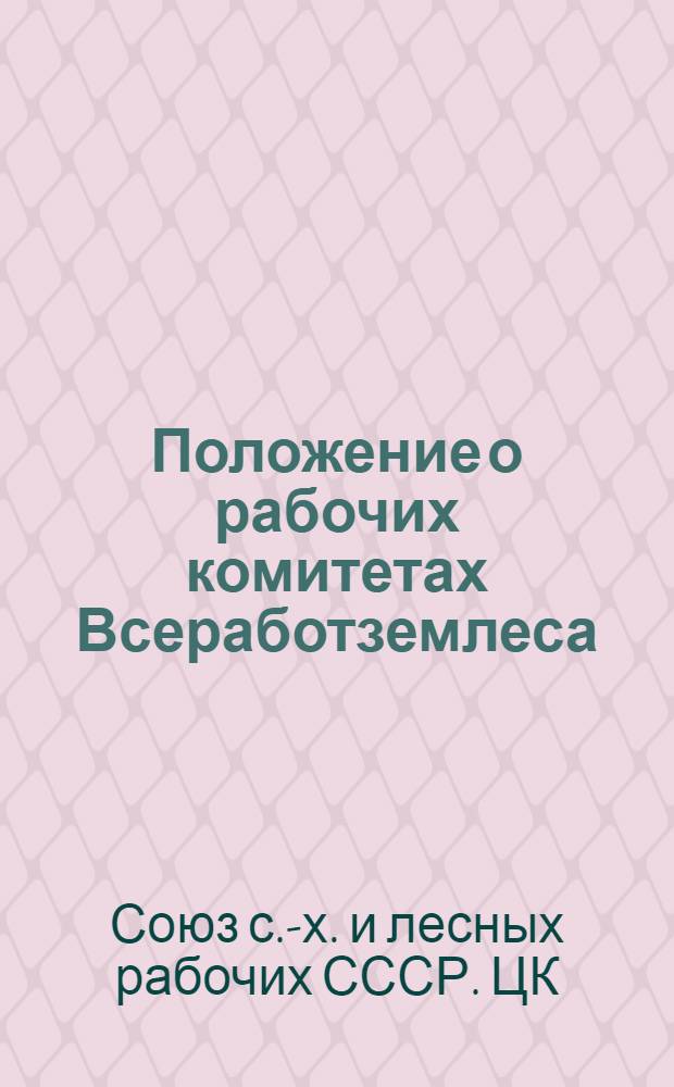 Положение о рабочих комитетах Всеработземлеса