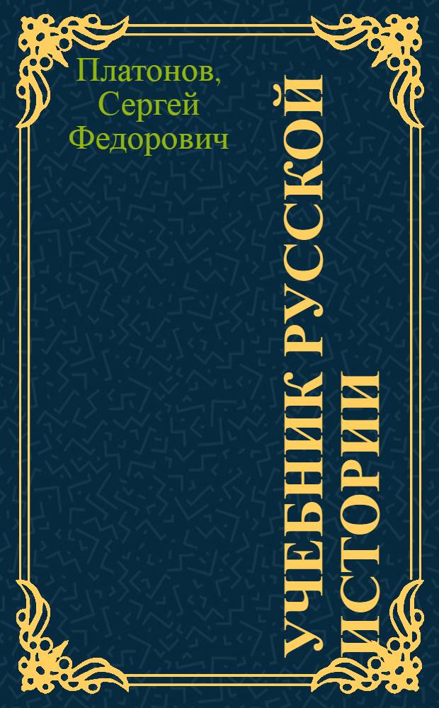Учебник русской истории : Для сред. шк. : Курс сист