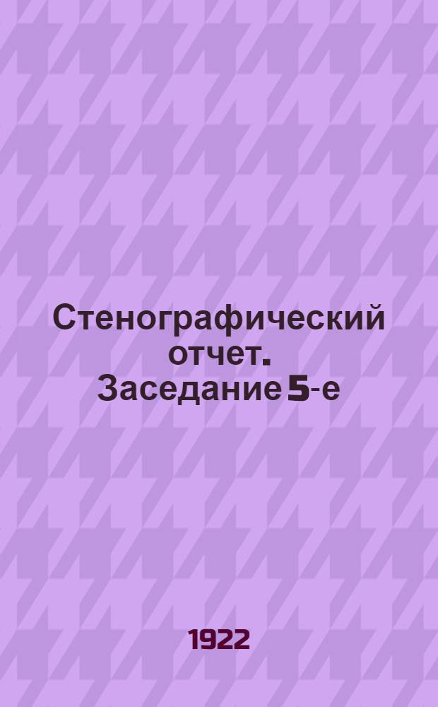 Стенографический отчет. Заседание 5-е : 25 окт.