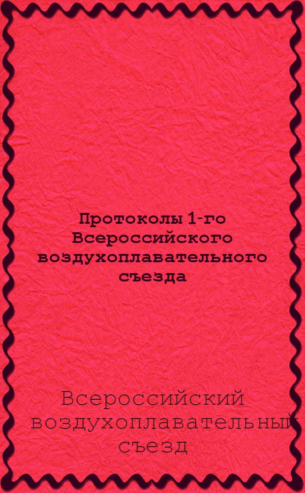 [Протоколы] 1-го Всероссийского воздухоплавательного съезда