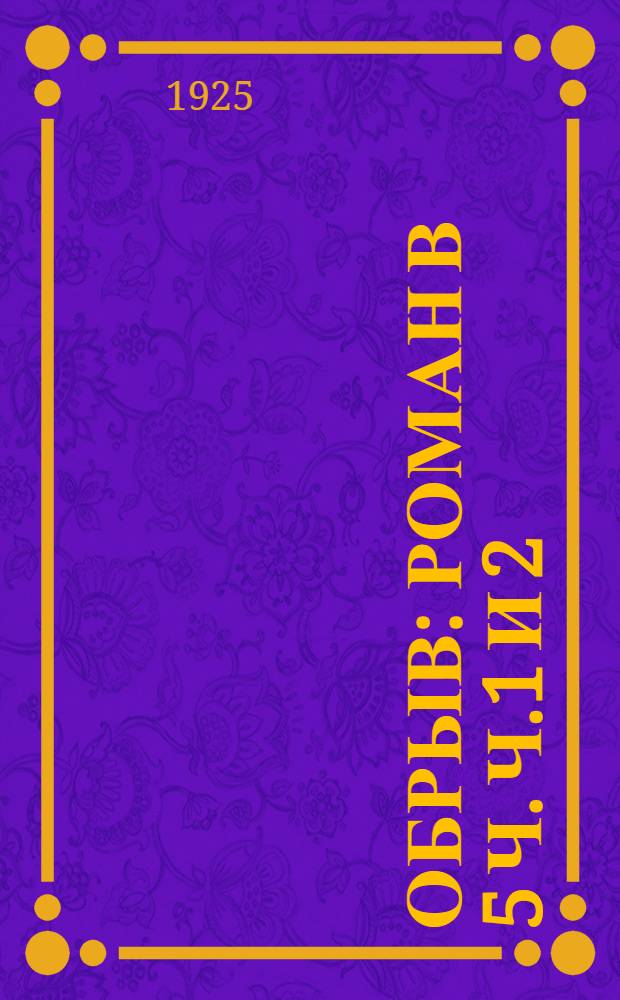 Обрыв : Роман в 5 ч. Ч.1 и 2