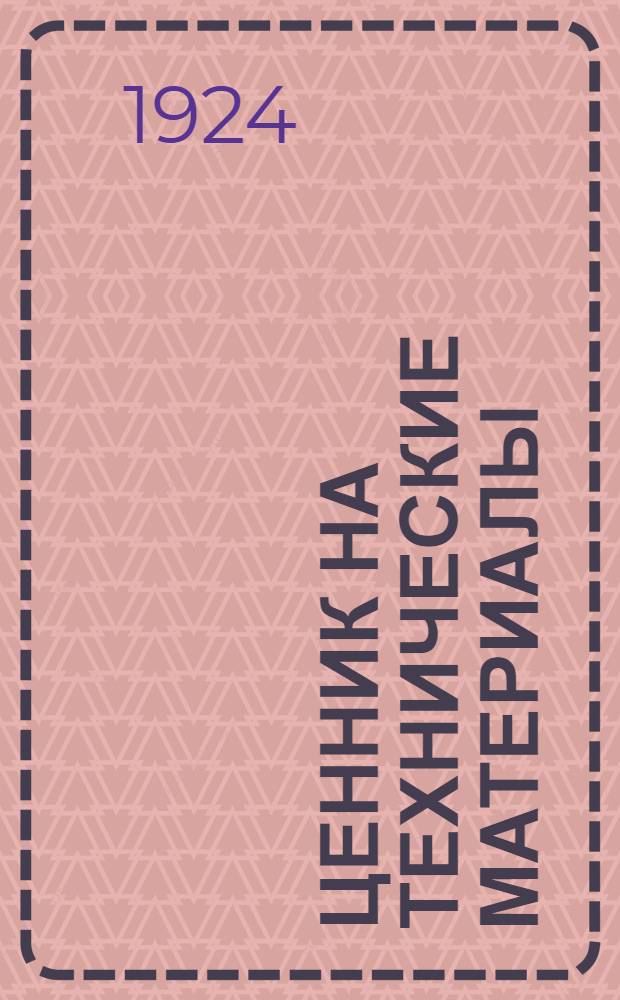Ценник на технические материалы (в червонном исчислении) на 1-е октября 1923 г. Вып.1 : Металлы и металлические изделия