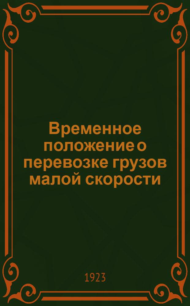 Временное положение о перевозке грузов малой скорости