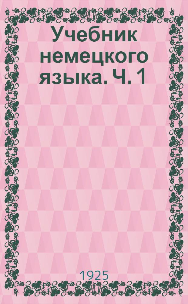 Учебник немецкого языка. Ч. 1