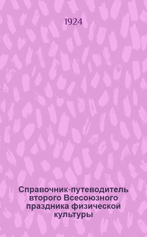 Справочник-путеводитель второго Всесоюзного праздника физической культуры : Москва - 1924 г