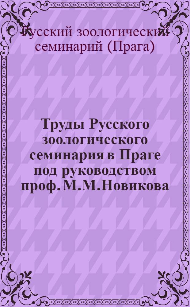 Труды Русского зоологического семинария в Праге под руководством проф. М.М.Новикова : 1923-1925 г.г