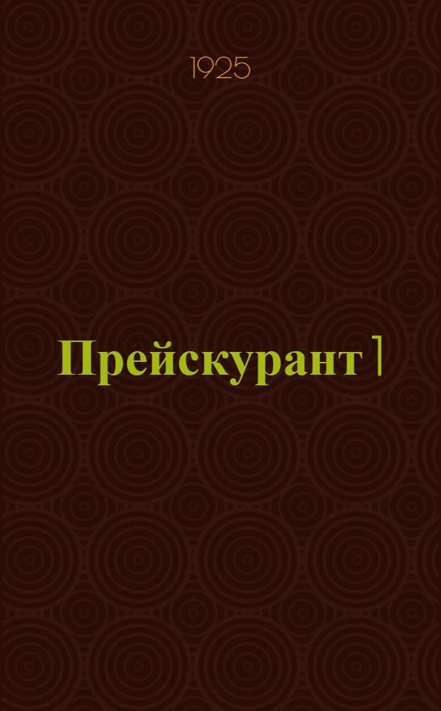 Прейскурант 1 : Телефония