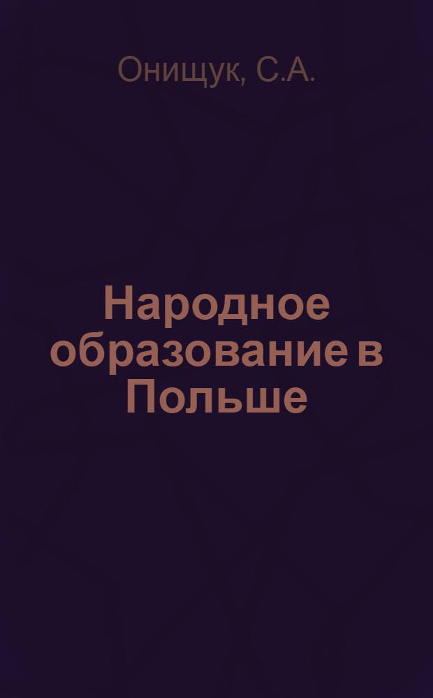 Народное образование в Польше