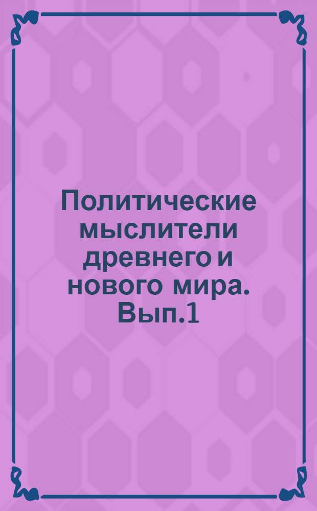 Политические мыслители древнего и нового мира. Вып.1 : Аристотель