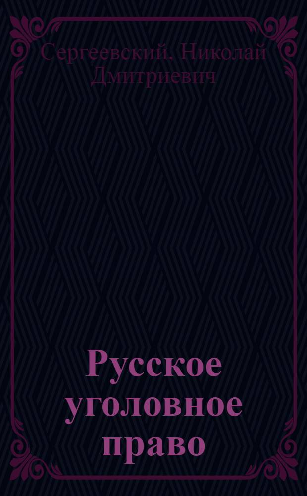 Русское уголовное право : Пособие к лекциям Н.Д.Сергеевского, засл. проф. Петрогр. имп. ун-та : Часть общая