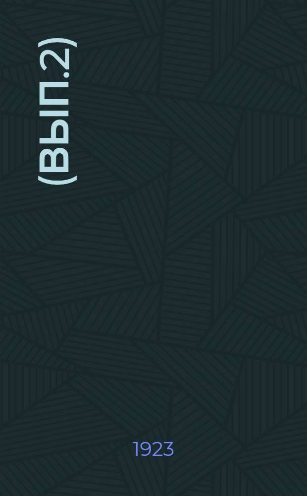 (Вып.2)