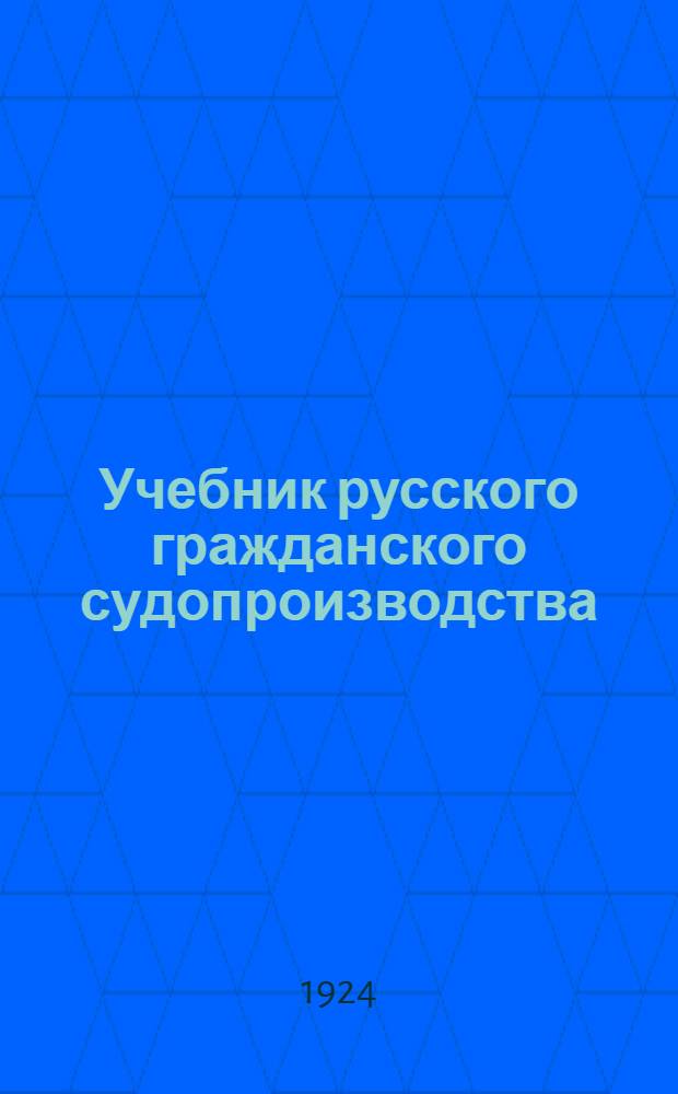 Учебник русского гражданского судопроизводства