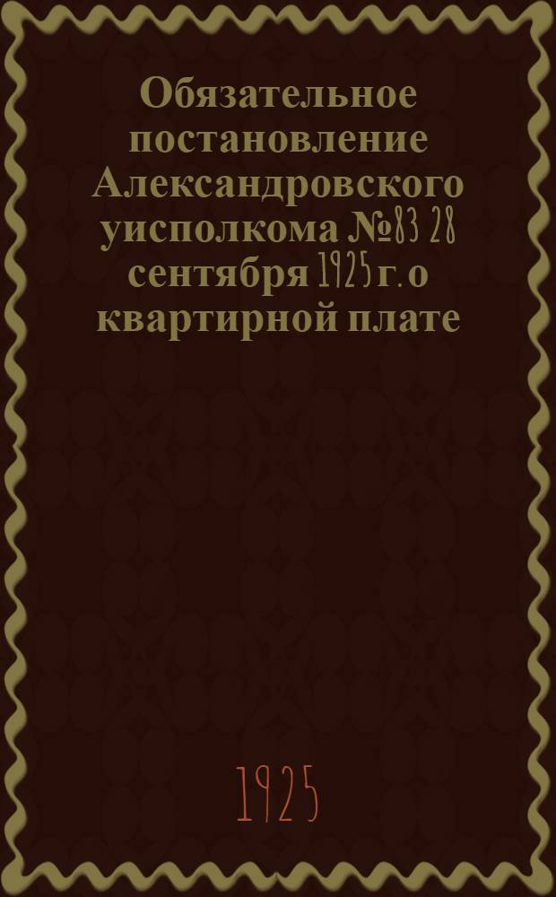 Обязательное постановление Александровского уисполкома № 83 28 сентября 1925 г. о квартирной плате