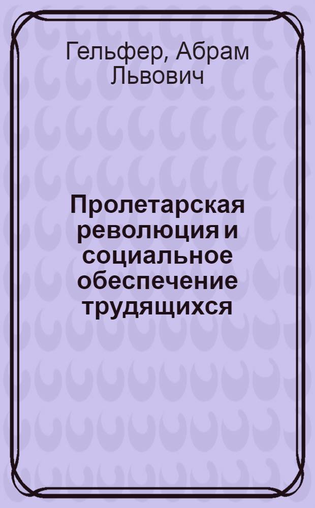 Пролетарская революция и социальное обеспечение трудящихся : Закон 31 окт. 1918