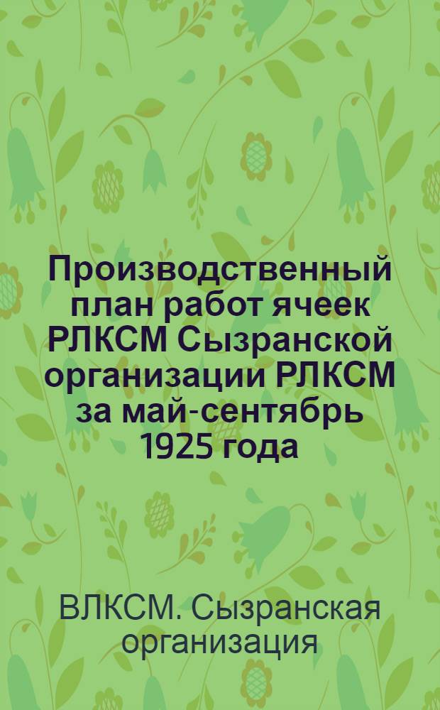 Производственный план работ ячеек РЛКСМ Сызранской организации РЛКСМ за май-сентябрь 1925 года