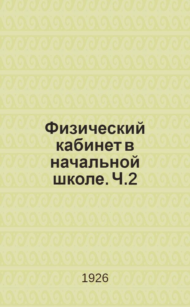 Физический кабинет в начальной школе. Ч.2