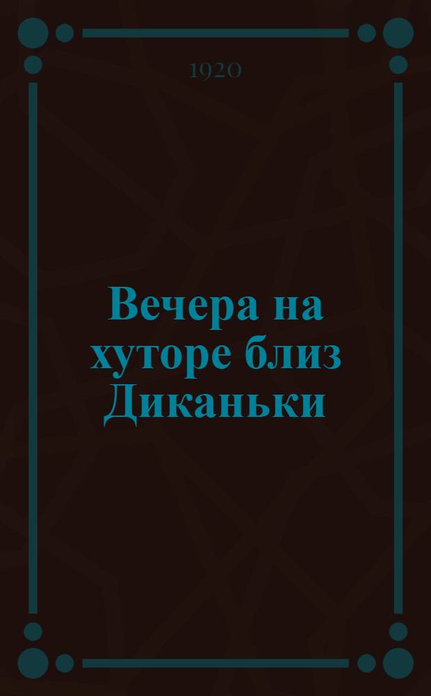 Вечера на хуторе близ Диканьки : Ч.1-2. Ч.2