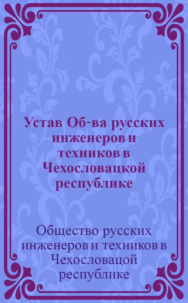 Устав Об-ва русских инженеров и техников в Чехословацкой республике